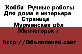 Хобби. Ручные работы Для дома и интерьера - Страница 2 . Мурманская обл.,Мончегорск г.